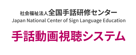 全国手話研修センター　手話動画視聴システム