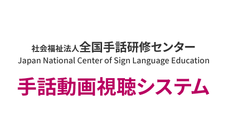 手話を学ぼう 手話で話そう　手話動画視聴システム